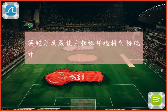 英超月度最佳主教练评选排行榜统计