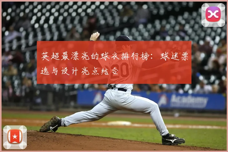 英超最漂亮的球衣排行榜：球迷票选与设计亮点结合