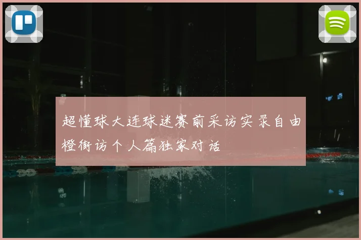 超懂球大连球迷赛前采访实录自由橙街访个人篇独家对话