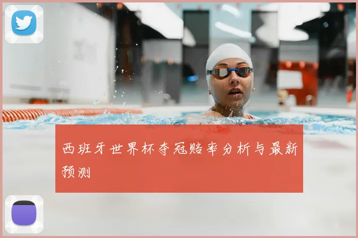 西班牙世界杯夺冠赔率分析与最新预测