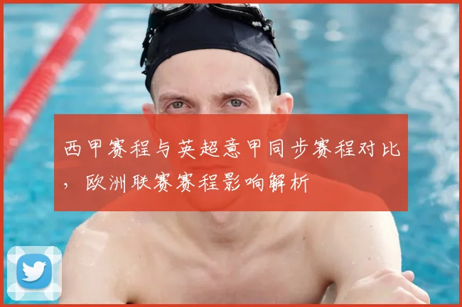 西甲赛程与英超意甲同步赛程对比，欧洲联赛赛程影响解析
