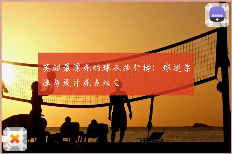 英超最漂亮的球衣排行榜：球迷票选与设计亮点结合