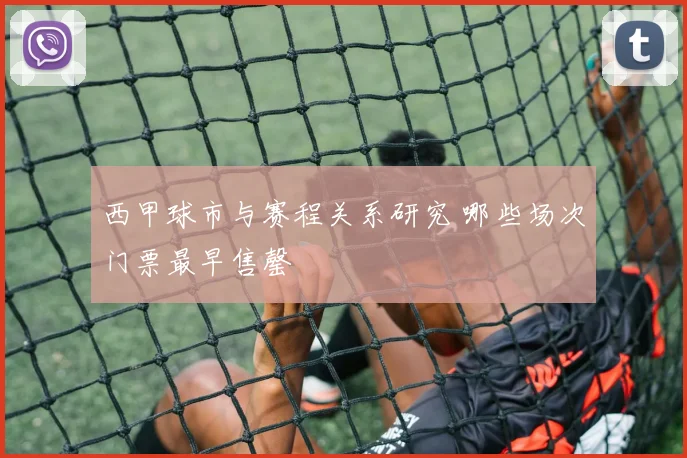 西甲球市与赛程关系研究 哪些场次门票最早售罄