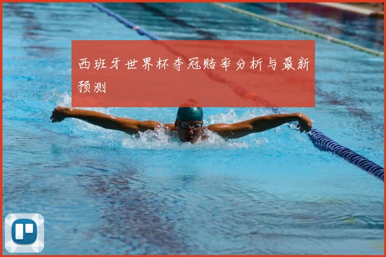 西班牙世界杯夺冠赔率分析与最新预测
