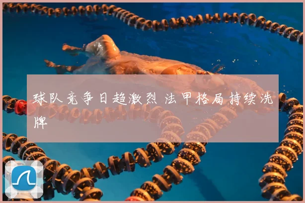 球队竞争日趋激烈 法甲格局持续洗牌