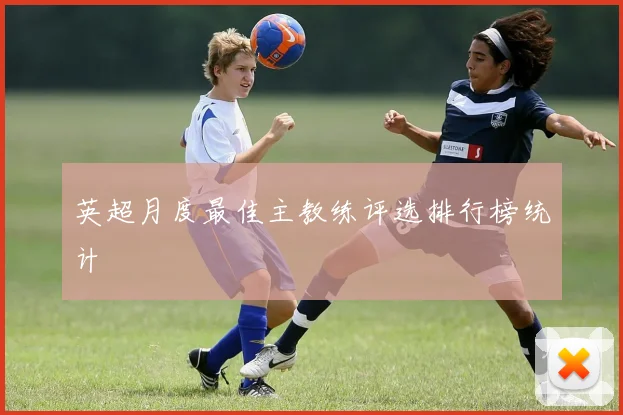 英超月度最佳主教练评选排行榜统计